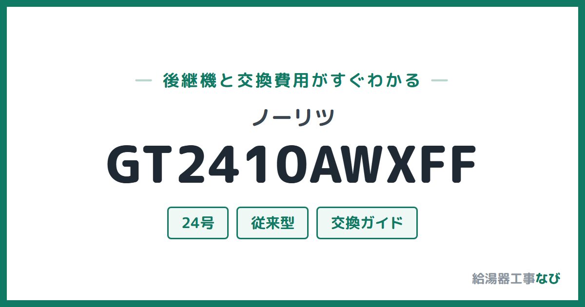 ノーリツ GT2410AWXFFの後継機と交換費用ガイド