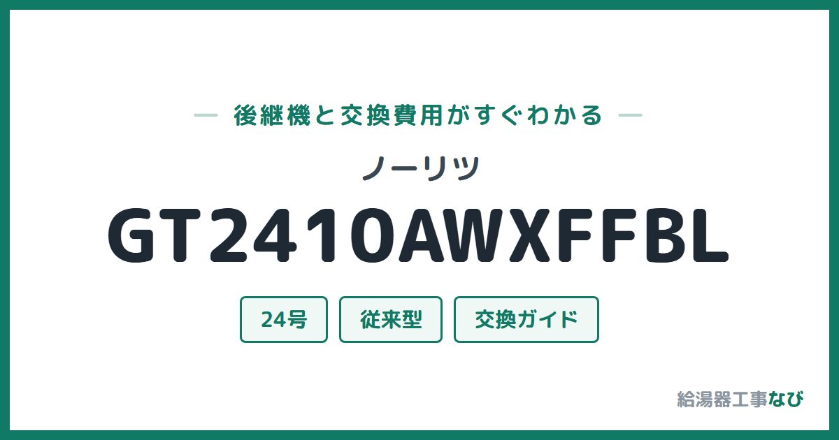 ノーリツ GT2410AWXFFBLの後継機と交換費用ガイド