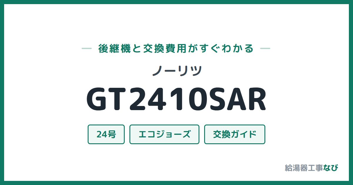 ノーリツ GT2410SARの後継機と交換費用ガイド