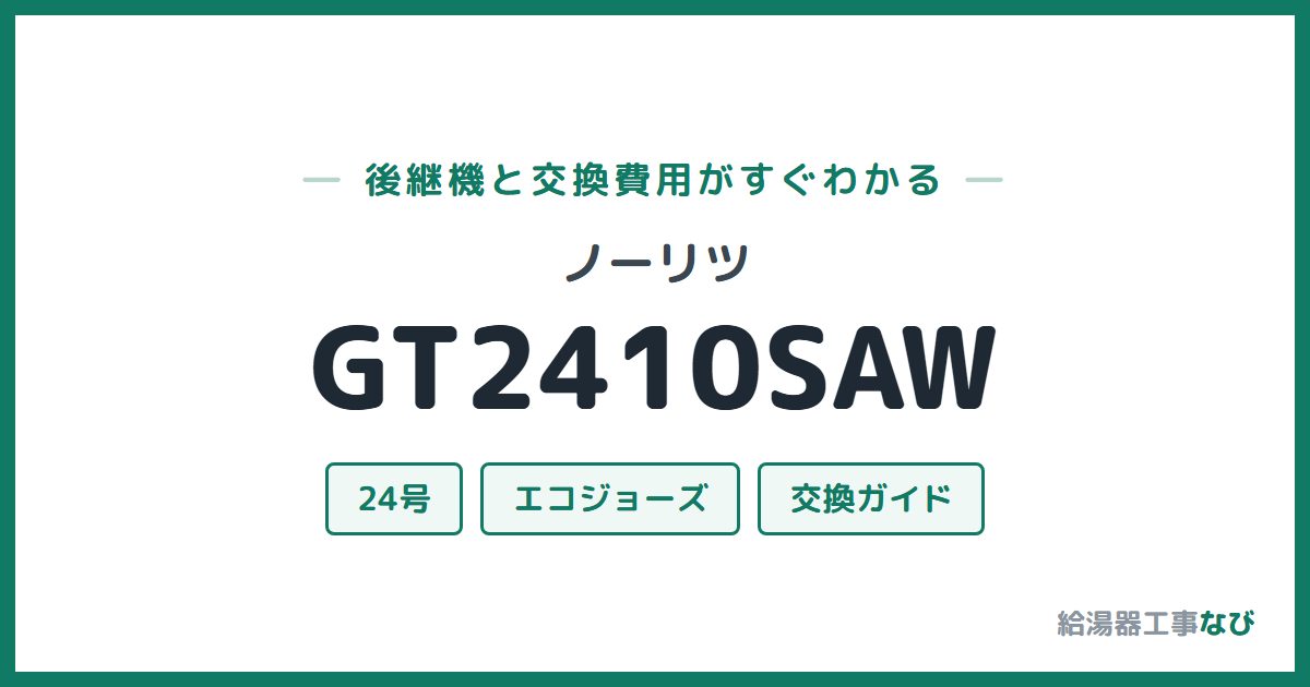 ノーリツ GT2410SAWの後継機と交換費用ガイド