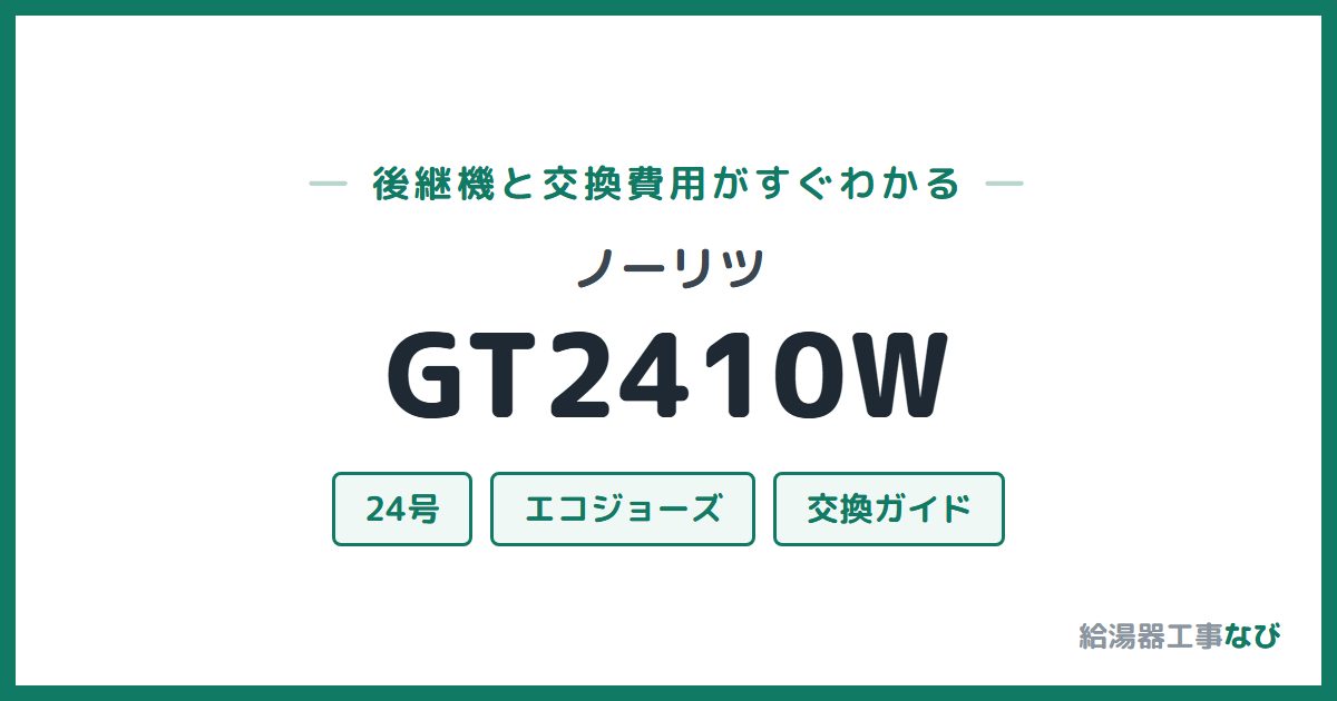 ノーリツ GT2410Wの後継機と交換費用ガイド