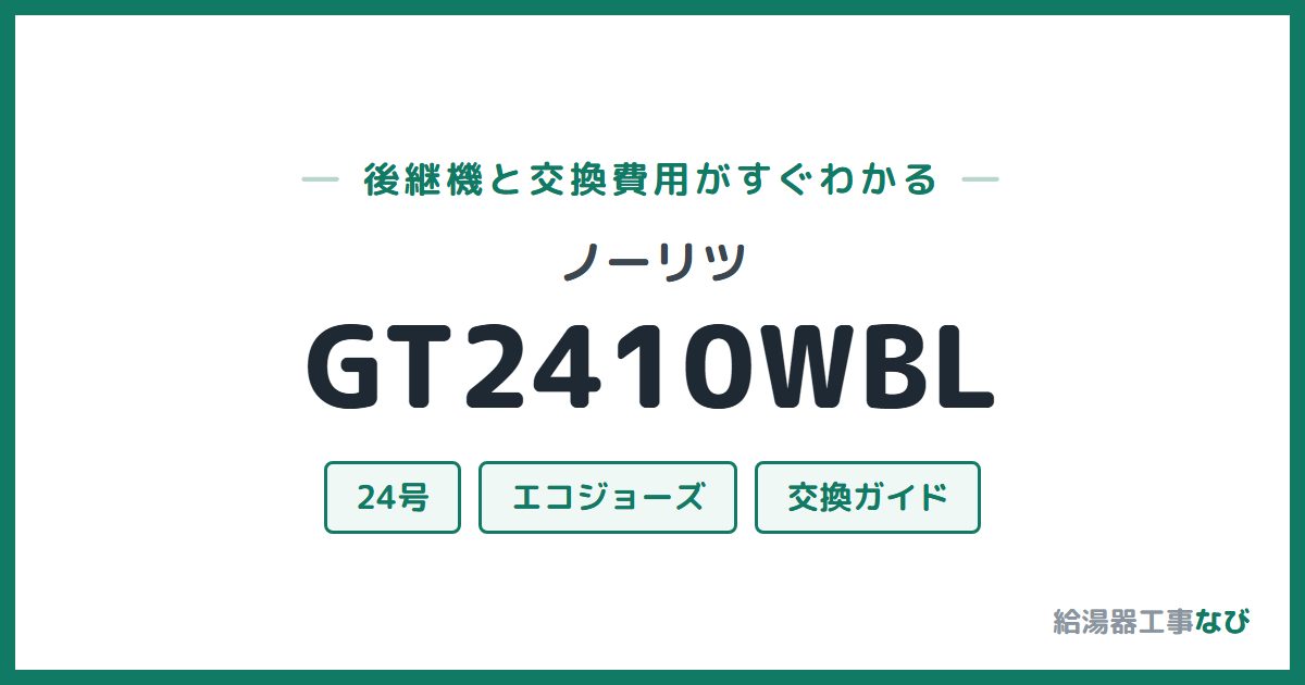 ノーリツ GT2410WBLの後継機と交換費用ガイド