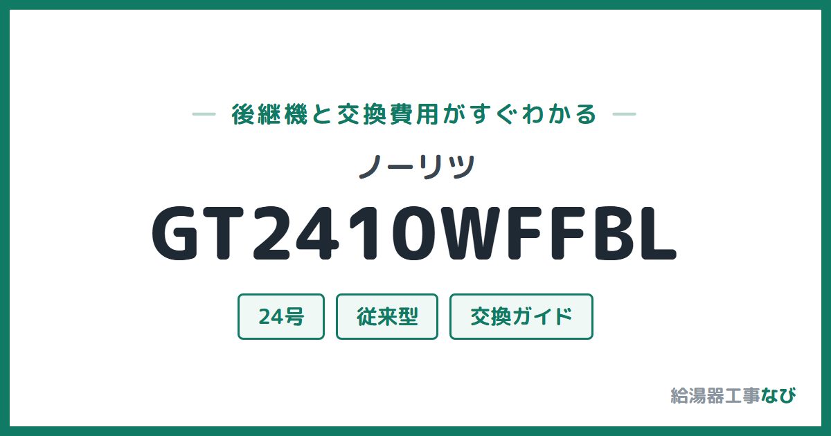 ノーリツ GT2410WFFBLの後継機と交換費用ガイド