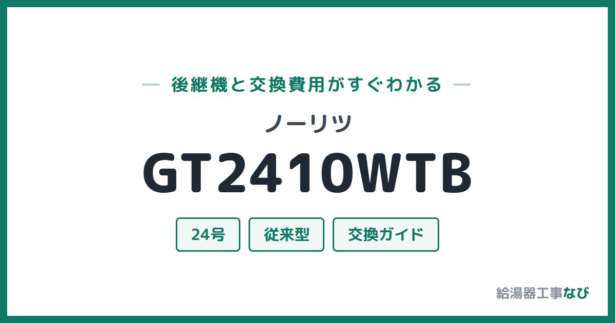 ノーリツ GT2410WTBの後継機と交換費用ガイド