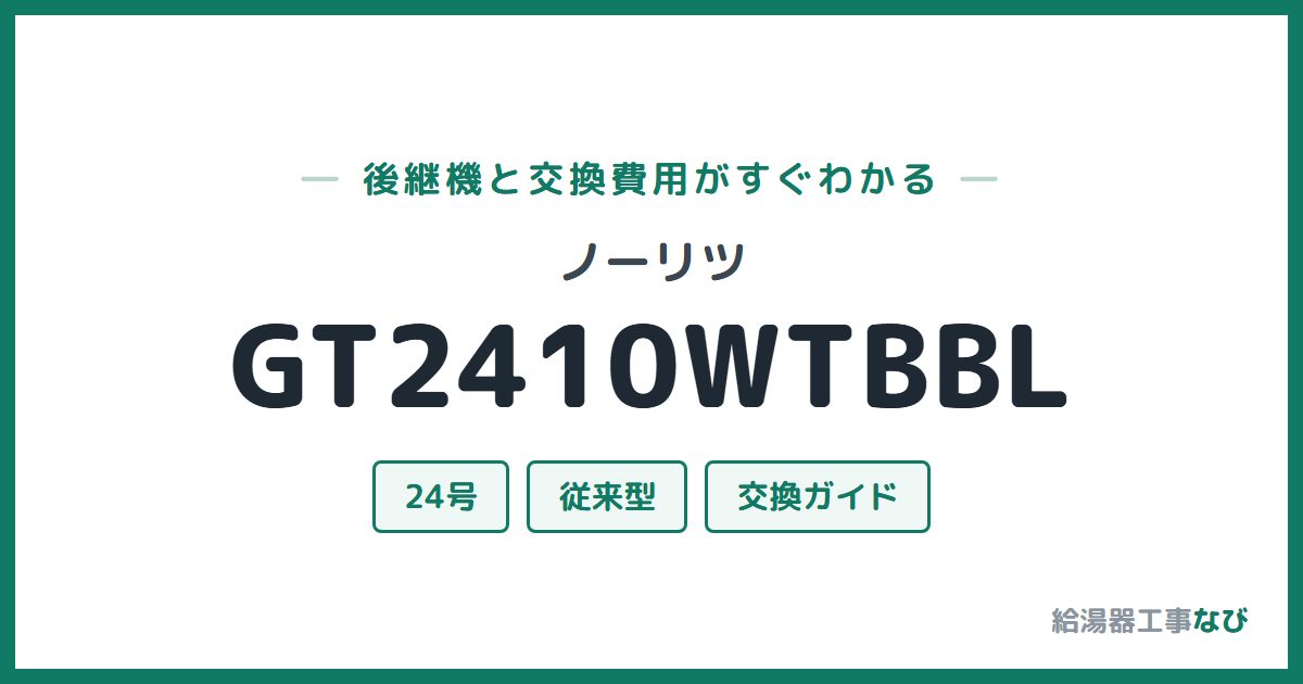 ノーリツ GT2410WTBBLの後継機と交換費用ガイド