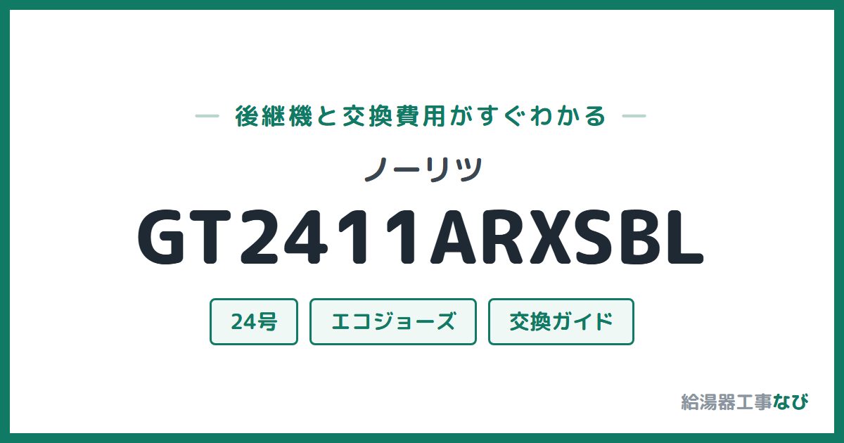 ノーリツ GT2411ARXSBLの後継機と交換費用ガイド