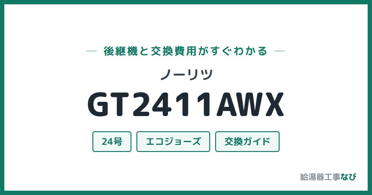 ノーリツ GT2411AWXの後継機と交換費用ガイド