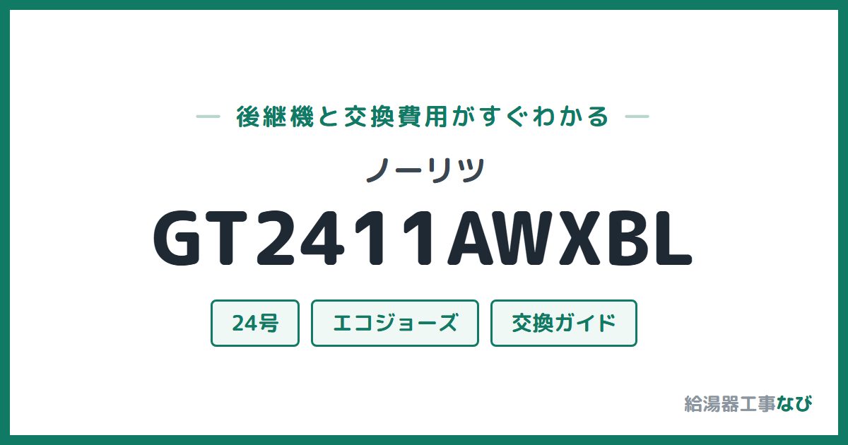 ノーリツ GT2411AWXBLの後継機と交換費用ガイド