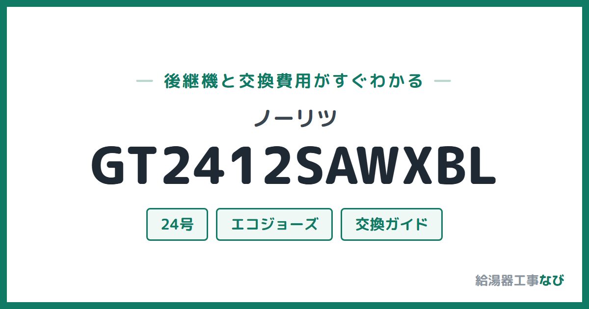 ノーリツ GT2412SAWXBLの後継機と交換費用ガイド