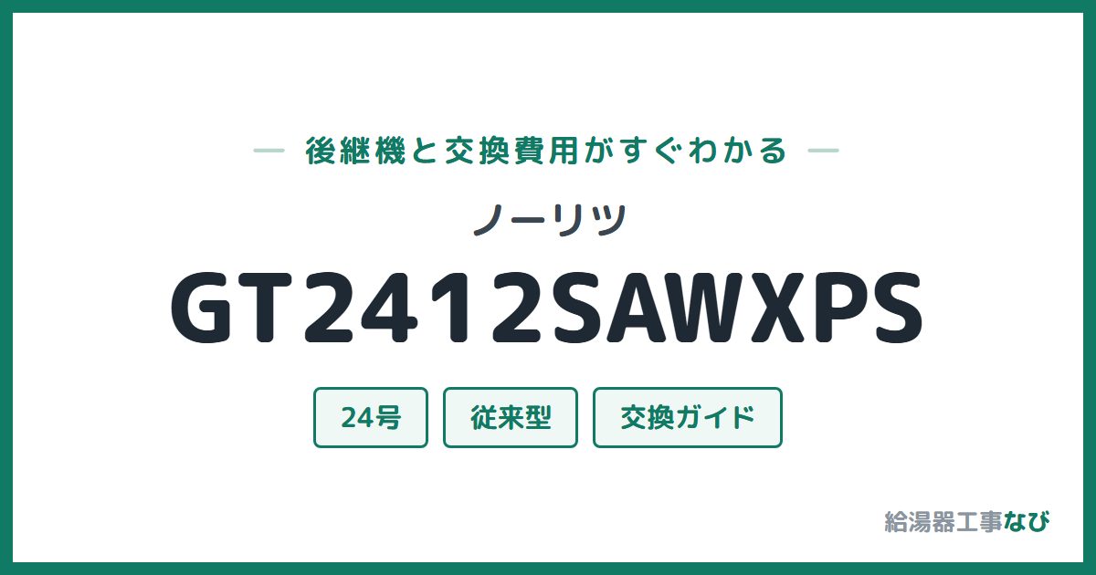 ノーリツ GT2412SAWXPSの後継機と交換費用ガイド