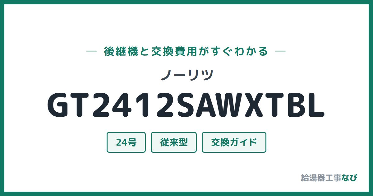 ノーリツ GT2412SAWXTBLの後継機と交換費用ガイド