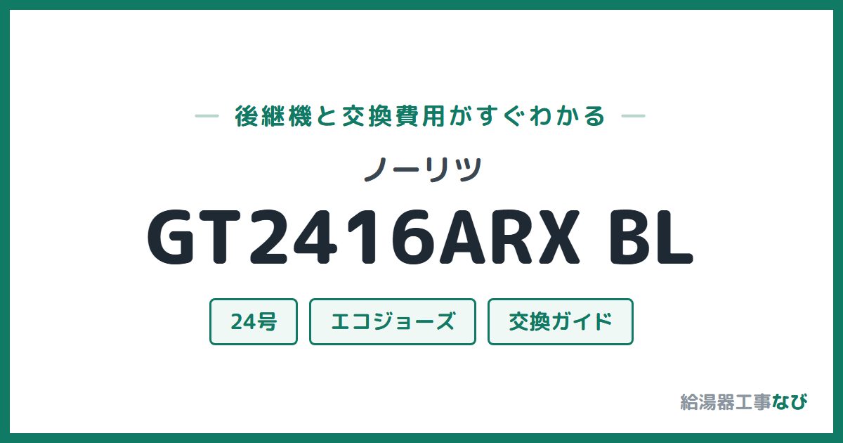 ノーリツ GT2416ARX BLの後継機と交換費用ガイド