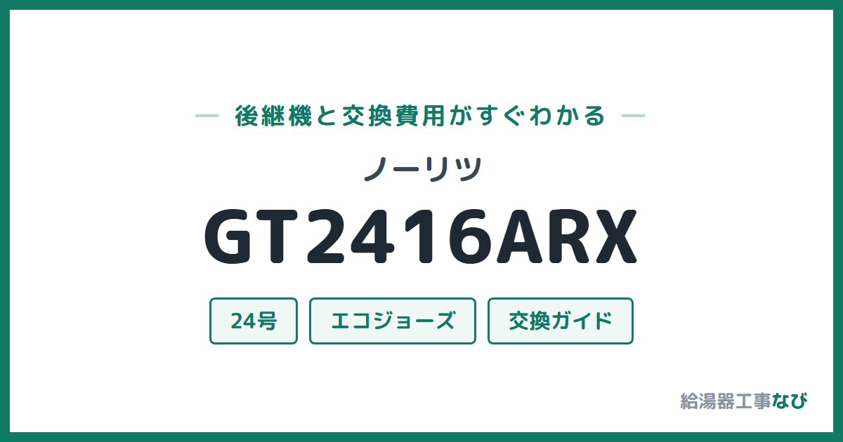 ノーリツ GT2416ARXの後継機と交換費用ガイド
