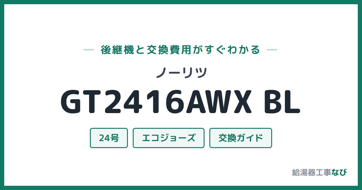 ノーリツ GT2416AWX BLの後継機と交換費用ガイド