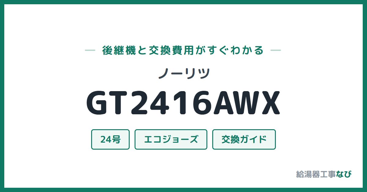 ノーリツ GT2416AWXの後継機と交換費用ガイド