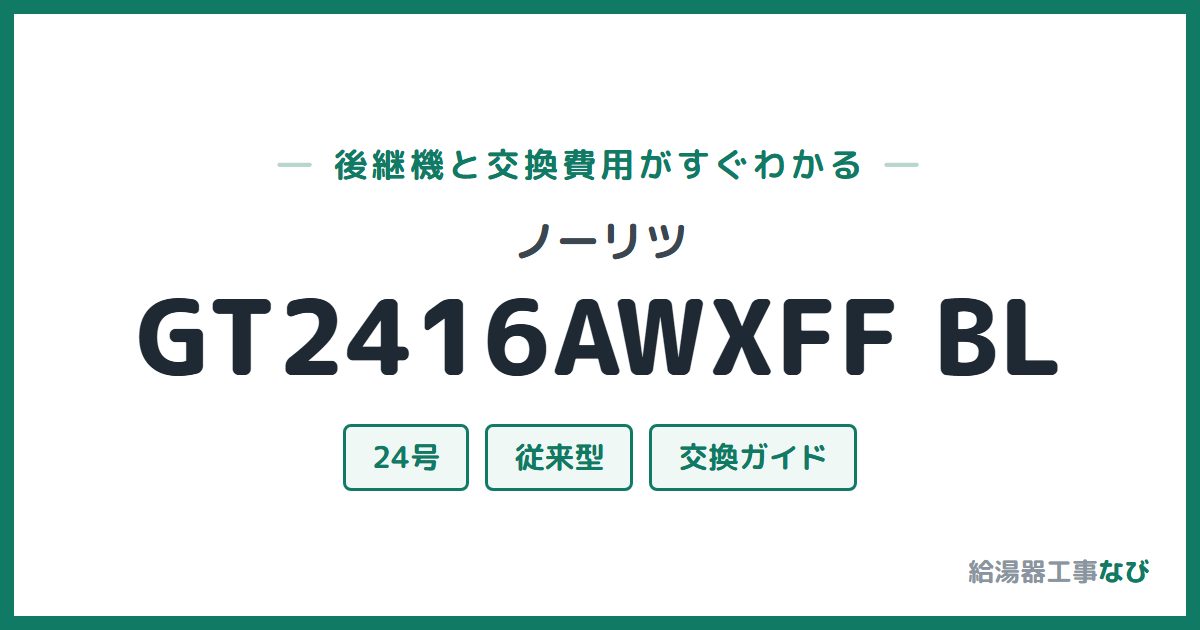 ノーリツ GT2416AWXFF BLの後継機と交換費用ガイド