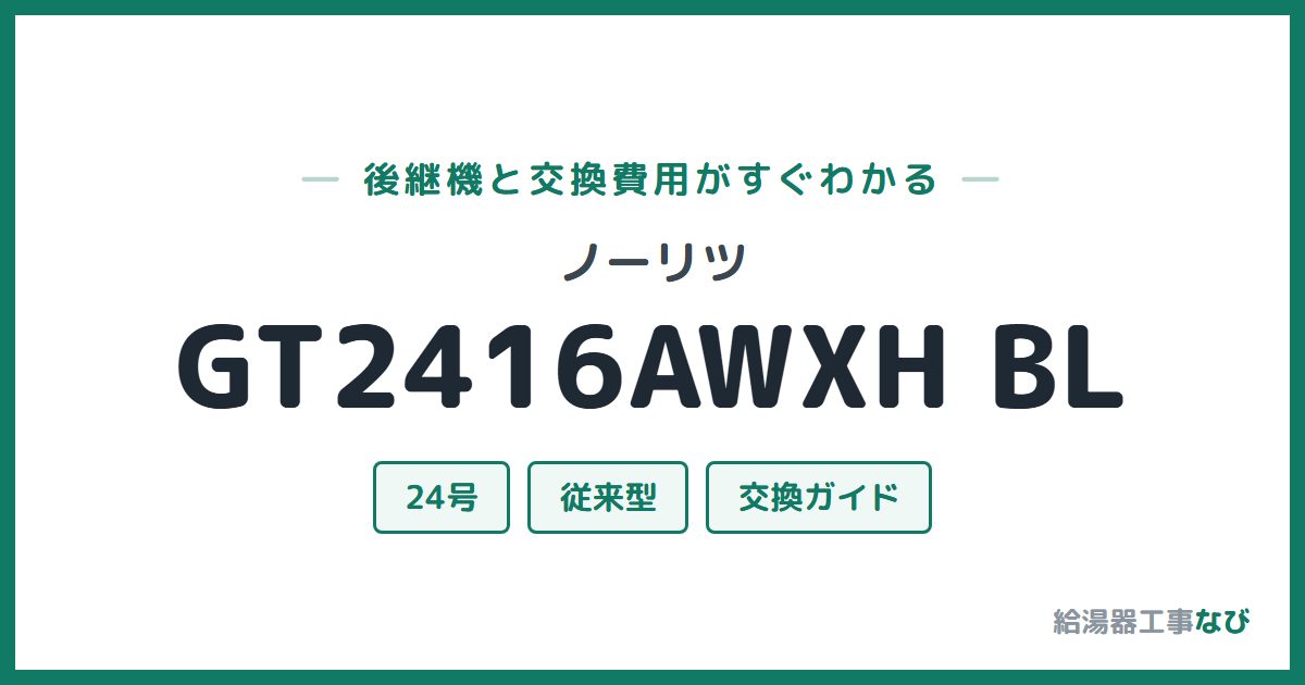 ノーリツ GT2416AWXH BLの後継機と交換費用ガイド