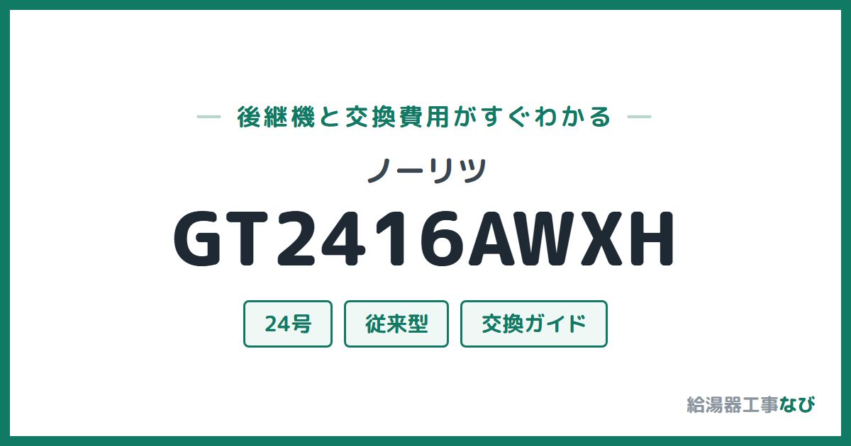 ノーリツ GT2416AWXHの後継機と交換費用ガイド