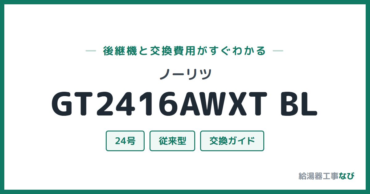 ノーリツ GT2416AWXT BLの後継機と交換費用ガイド