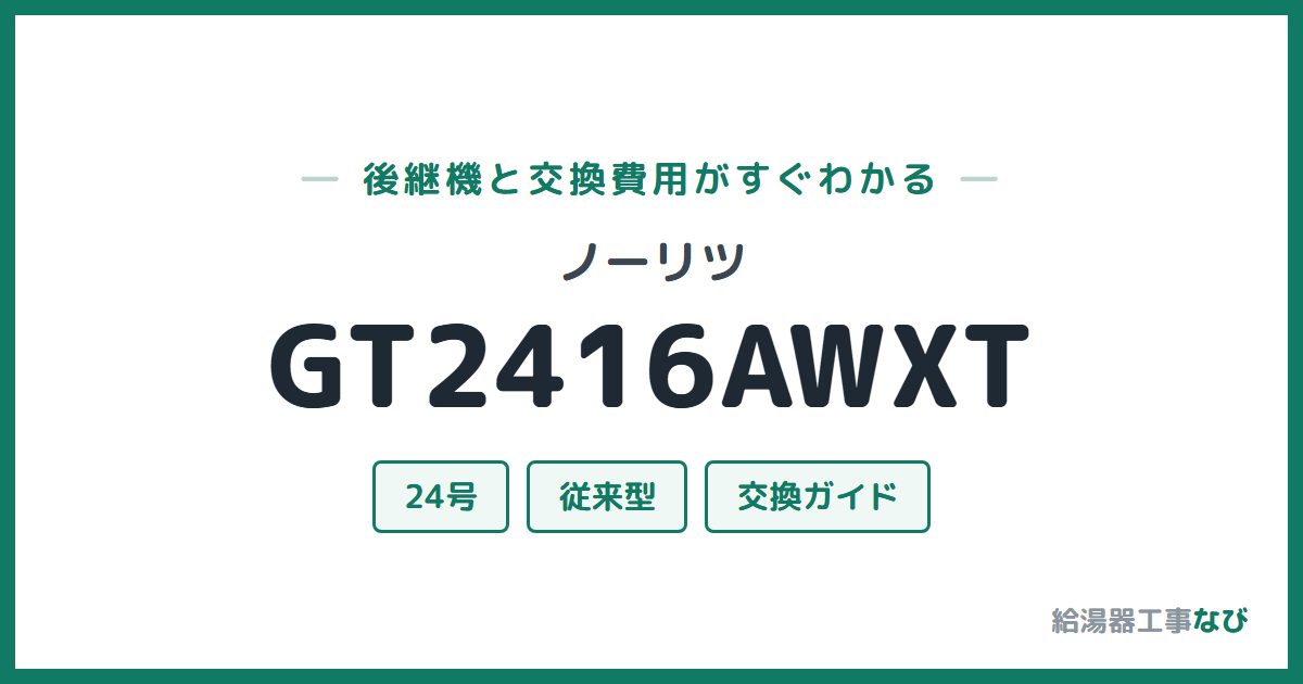 ノーリツ GT2416AWXTの後継機と交換費用ガイド