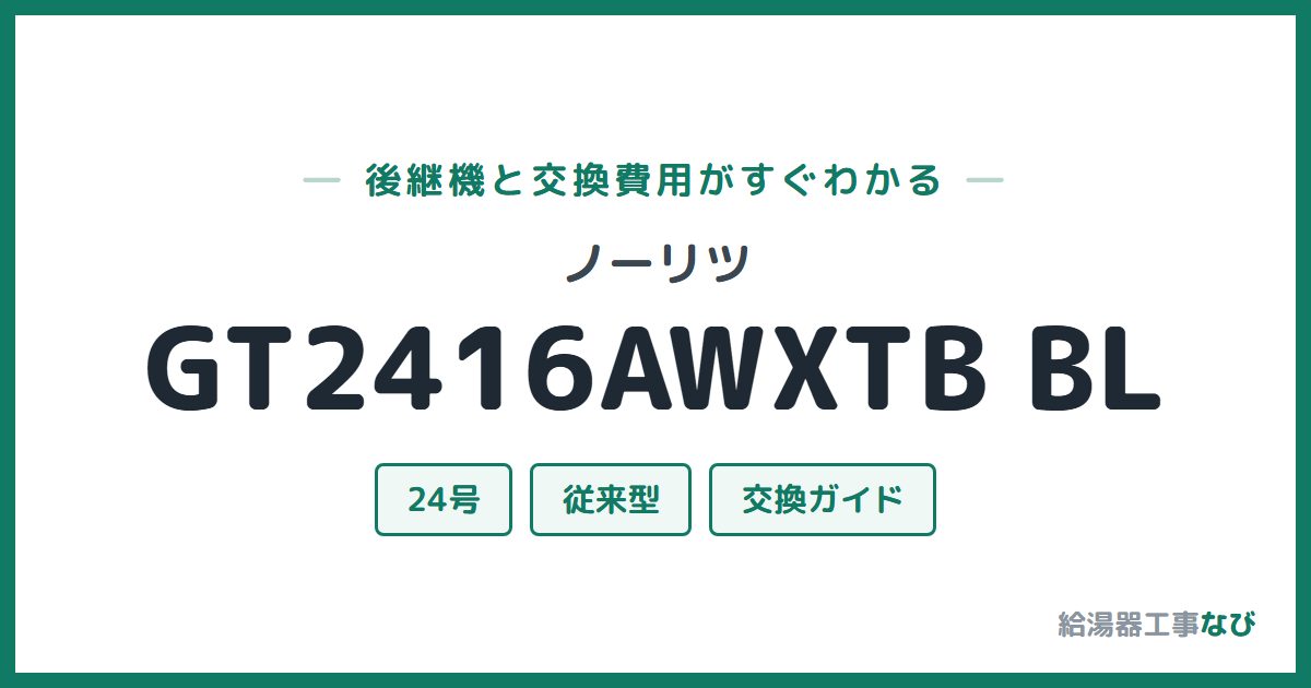 ノーリツ GT2416AWXTB BLの後継機と交換費用ガイド