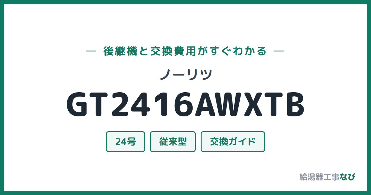 ノーリツ GT2416AWXTBの後継機と交換費用ガイド