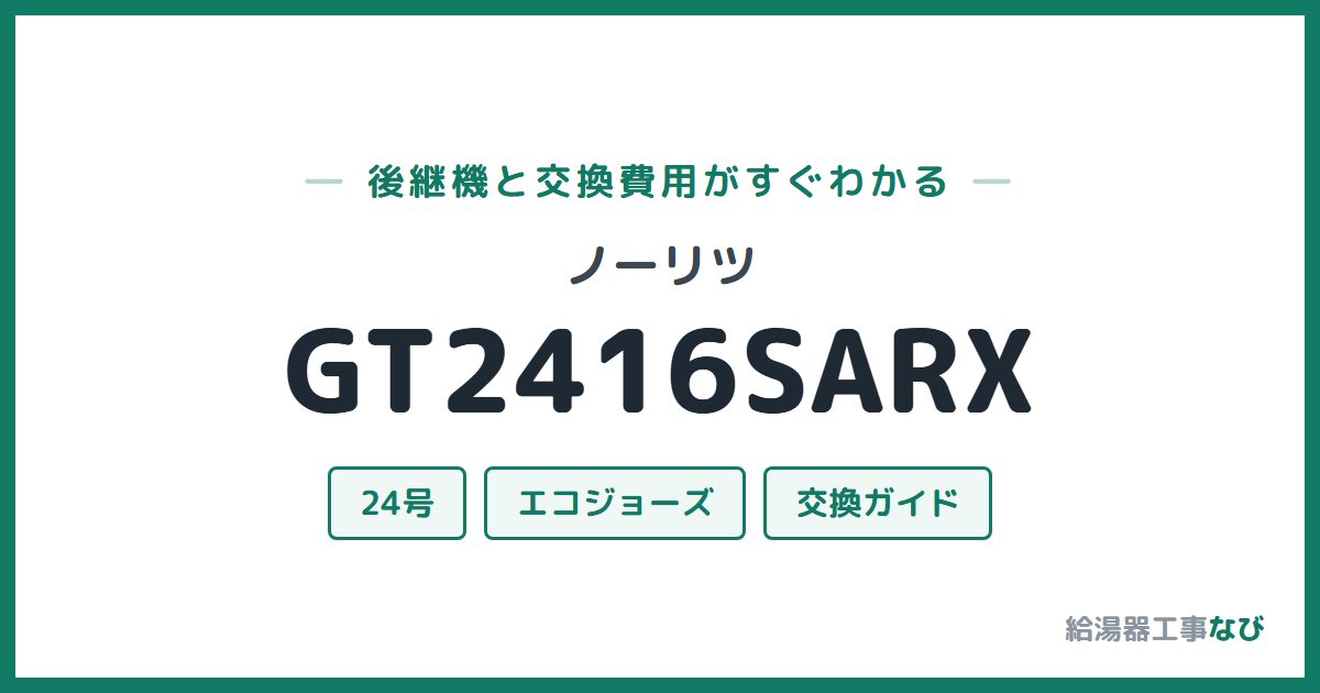 ノーリツ GT2416SARXの後継機と交換費用ガイド