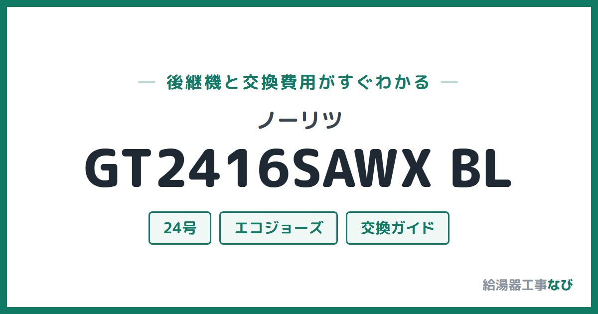 ノーリツ GT2416SAWX BLの後継機と交換費用ガイド