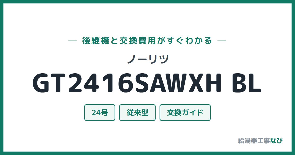 ノーリツ GT2416SAWXH BLの後継機と交換費用ガイド