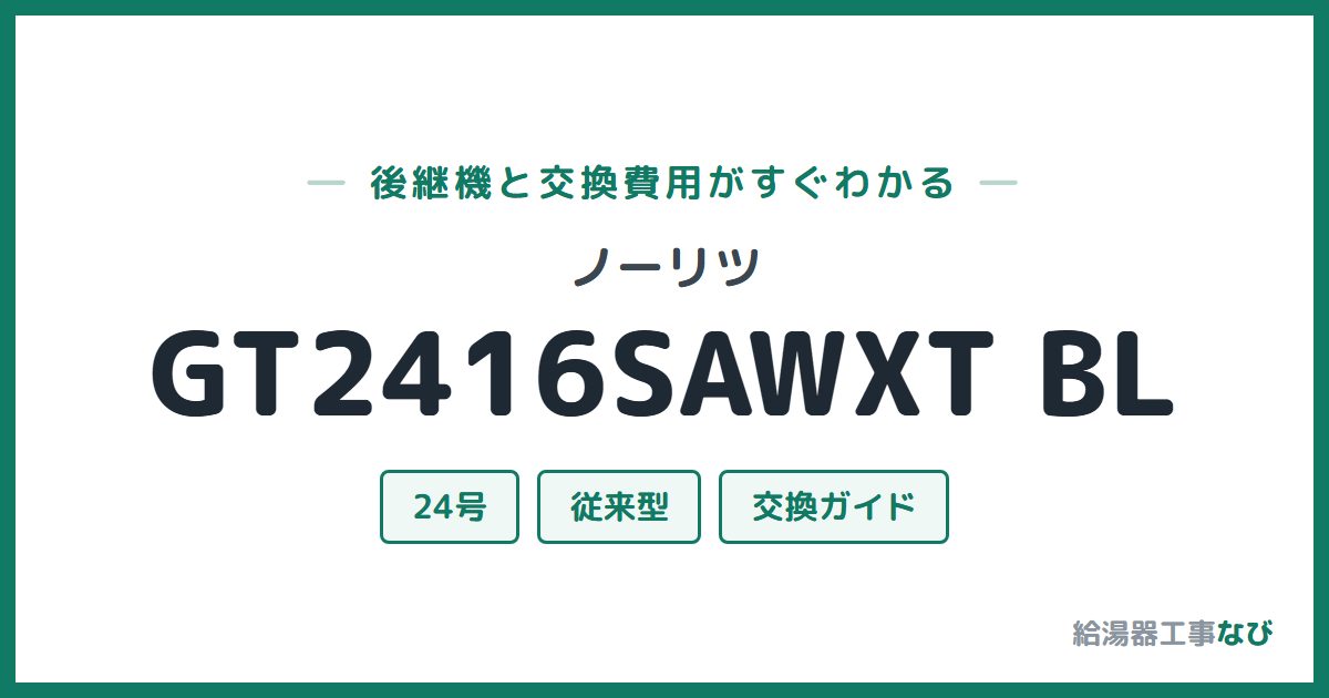 ノーリツ GT2416SAWXT BLの後継機と交換費用ガイド