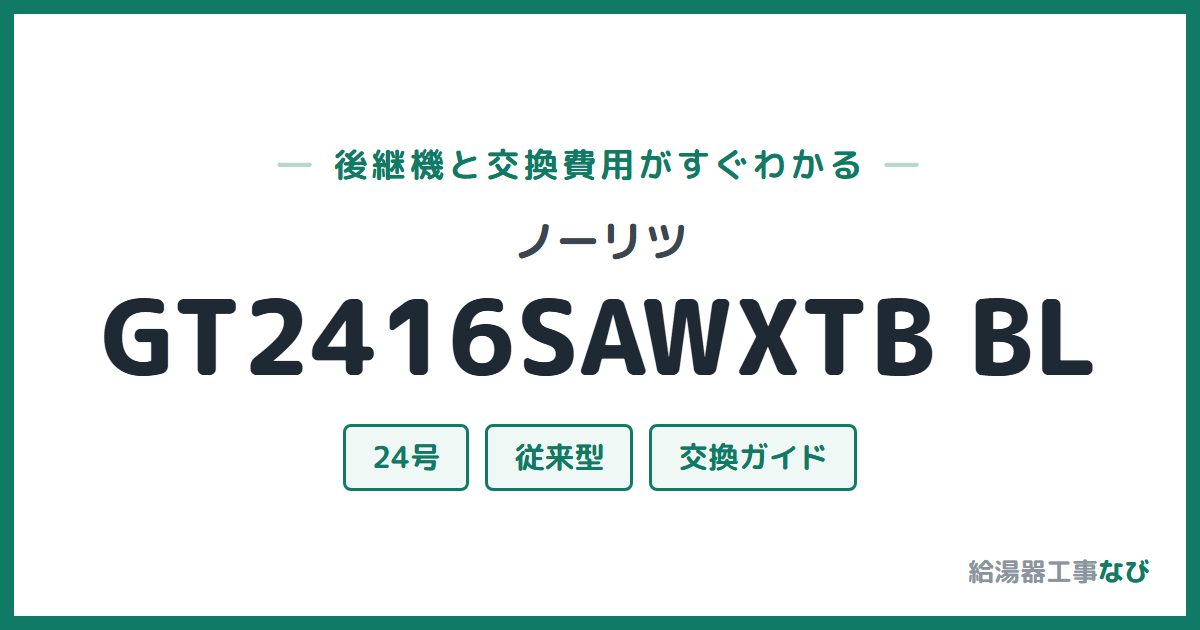 ノーリツ GT2416SAWXTB BLの後継機と交換費用ガイド