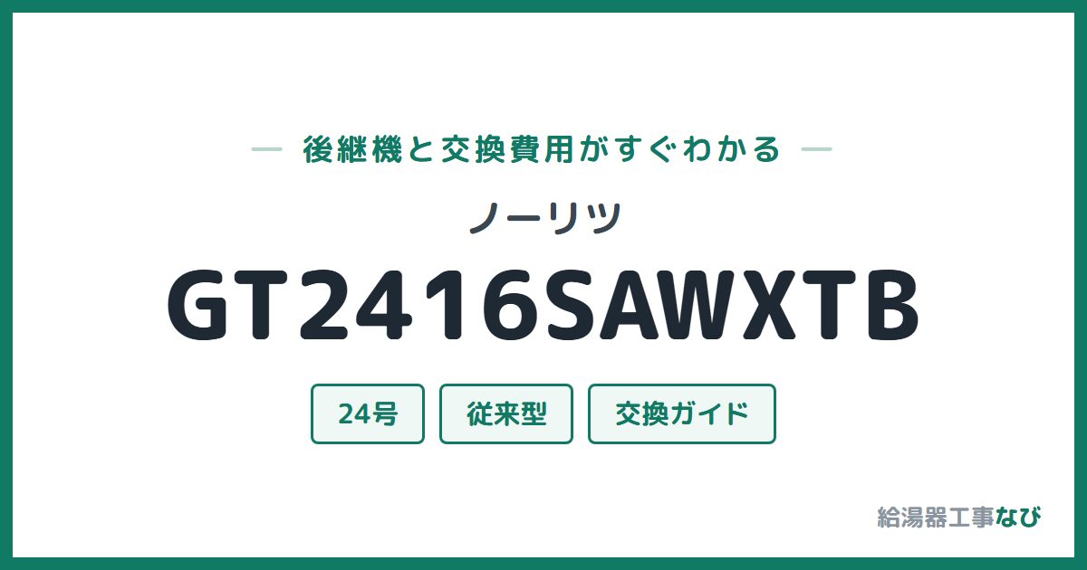 ノーリツ GT2416SAWXTBの後継機と交換費用ガイド