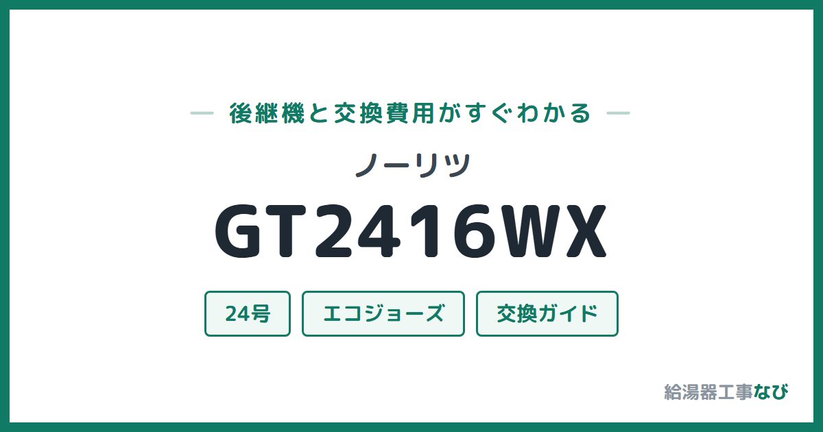 ノーリツ GT2416WXの後継機と交換費用ガイド