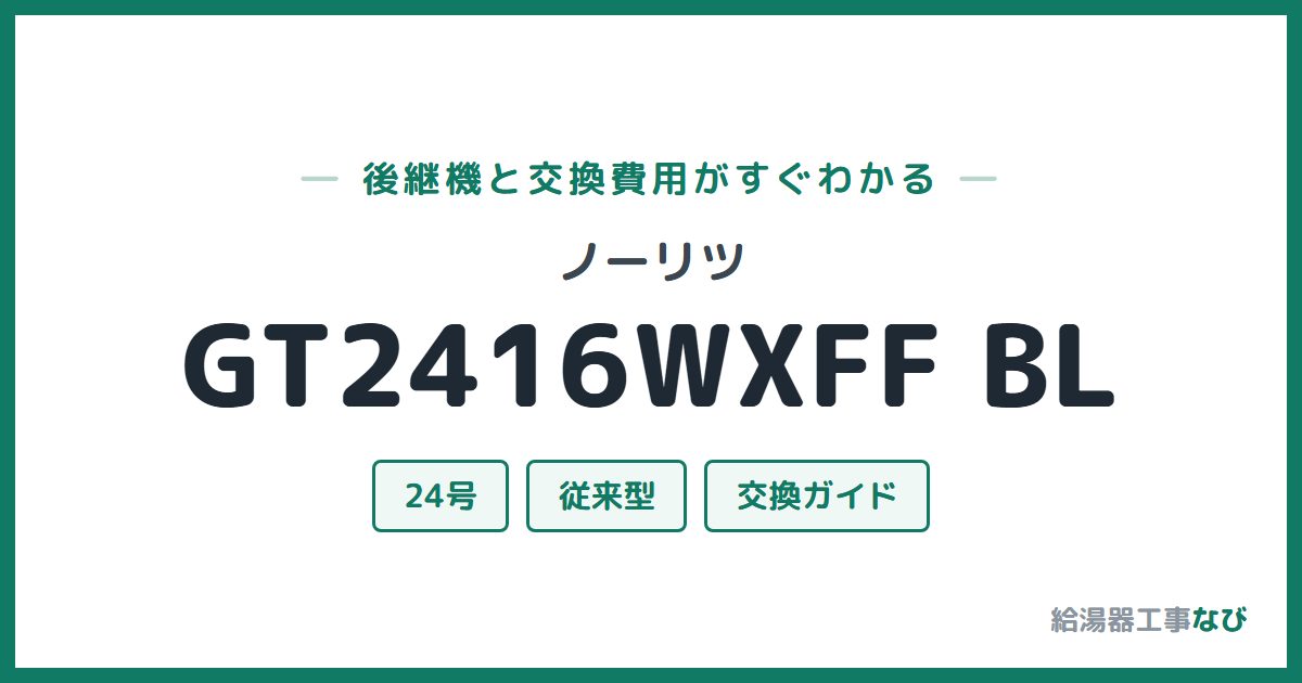 ノーリツ GT2416WXFF BLの後継機と交換費用ガイド