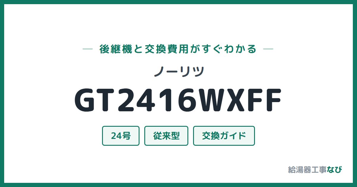 ノーリツ GT2416WXFFの後継機と交換費用ガイド