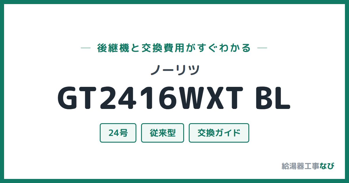 ノーリツ GT2416WXT BLの後継機と交換費用ガイド