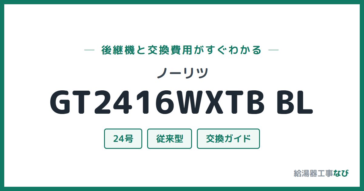 ノーリツ GT2416WXTB BLの後継機と交換費用ガイド