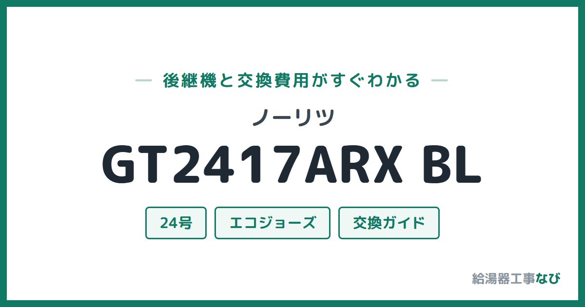 ノーリツ GT2417ARX BLの後継機と交換費用ガイド