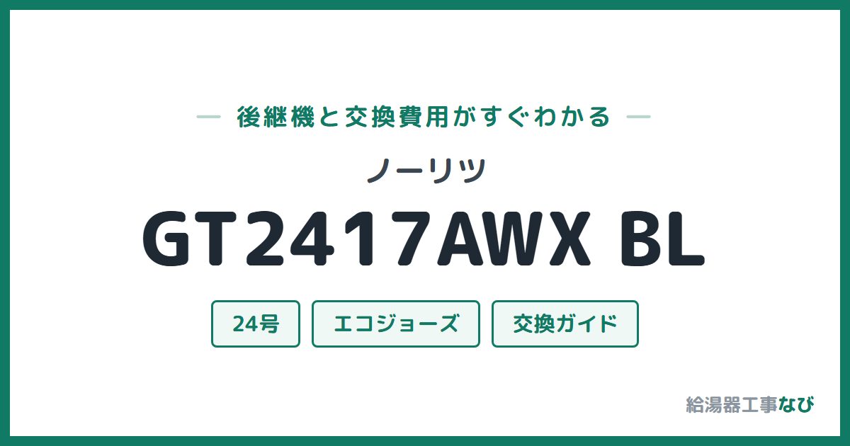 ノーリツ GT2417AWX BLの後継機と交換費用ガイド