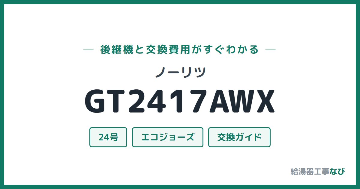 ノーリツ GT2417AWXの後継機と交換費用ガイド