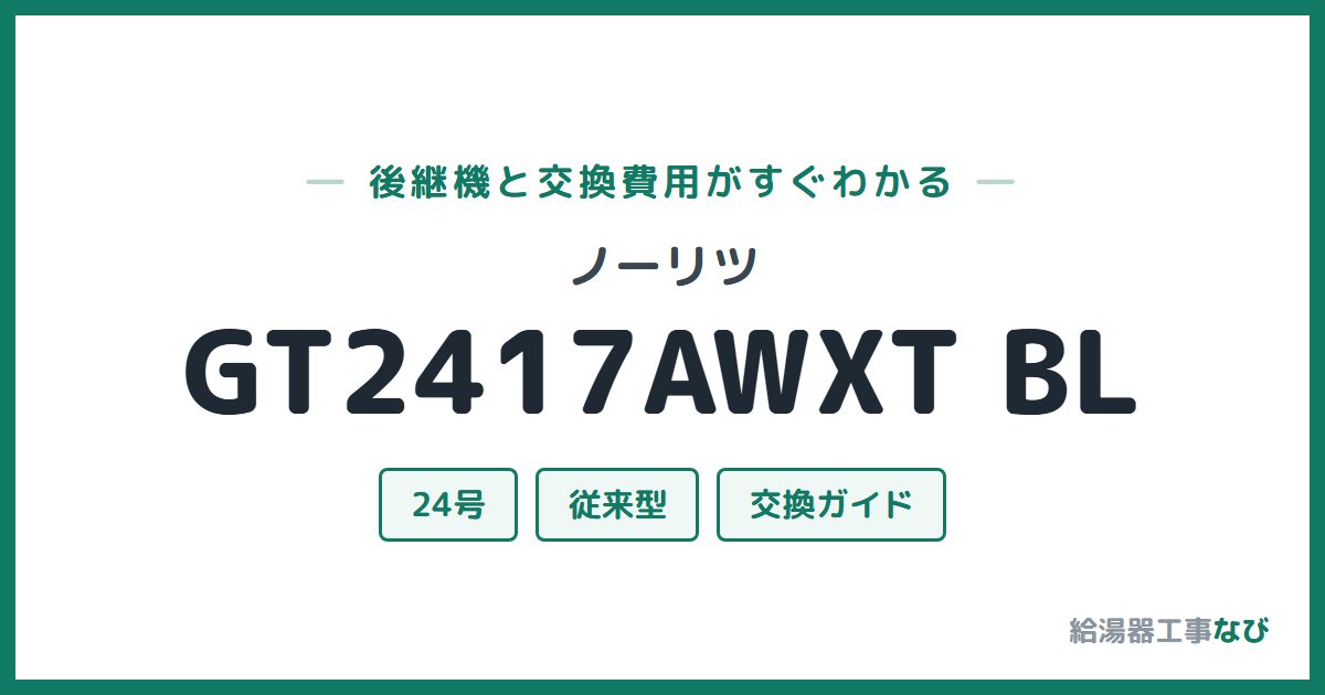 ノーリツ GT2417AWXT BLの後継機と交換費用ガイド