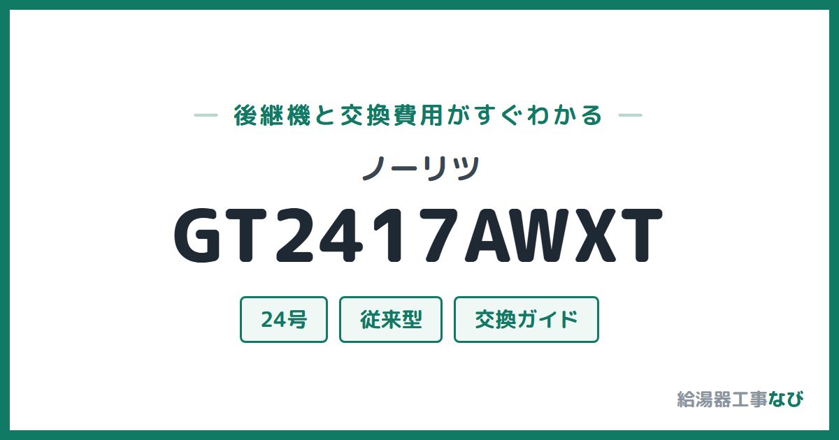 ノーリツ GT2417AWXTの後継機と交換費用ガイド