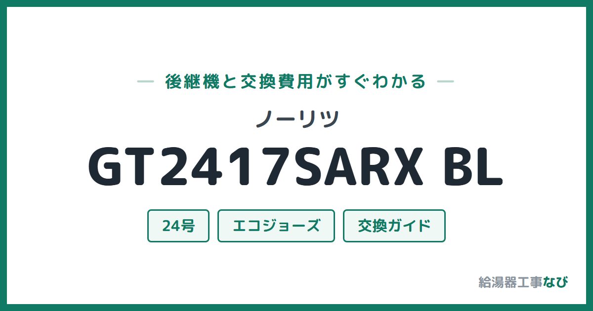 ノーリツ GT2417SARX BLの後継機と交換費用ガイド