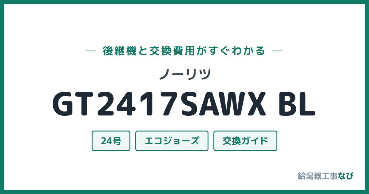 ノーリツ GT2417SAWX BLの後継機と交換費用ガイド