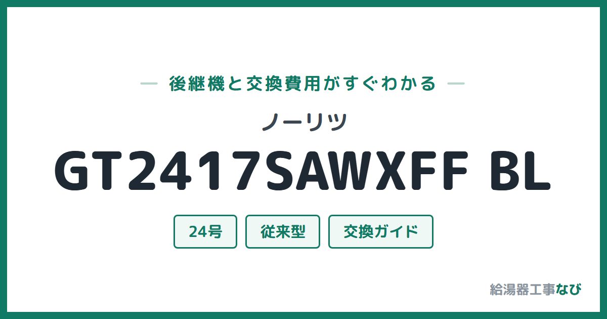 ノーリツ GT2417SAWXFF BLの後継機と交換費用ガイド