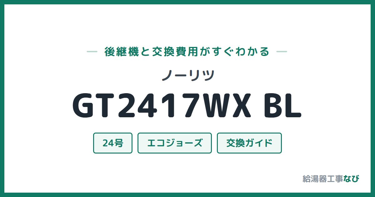 ノーリツ GT2417WX BLの後継機と交換費用ガイド