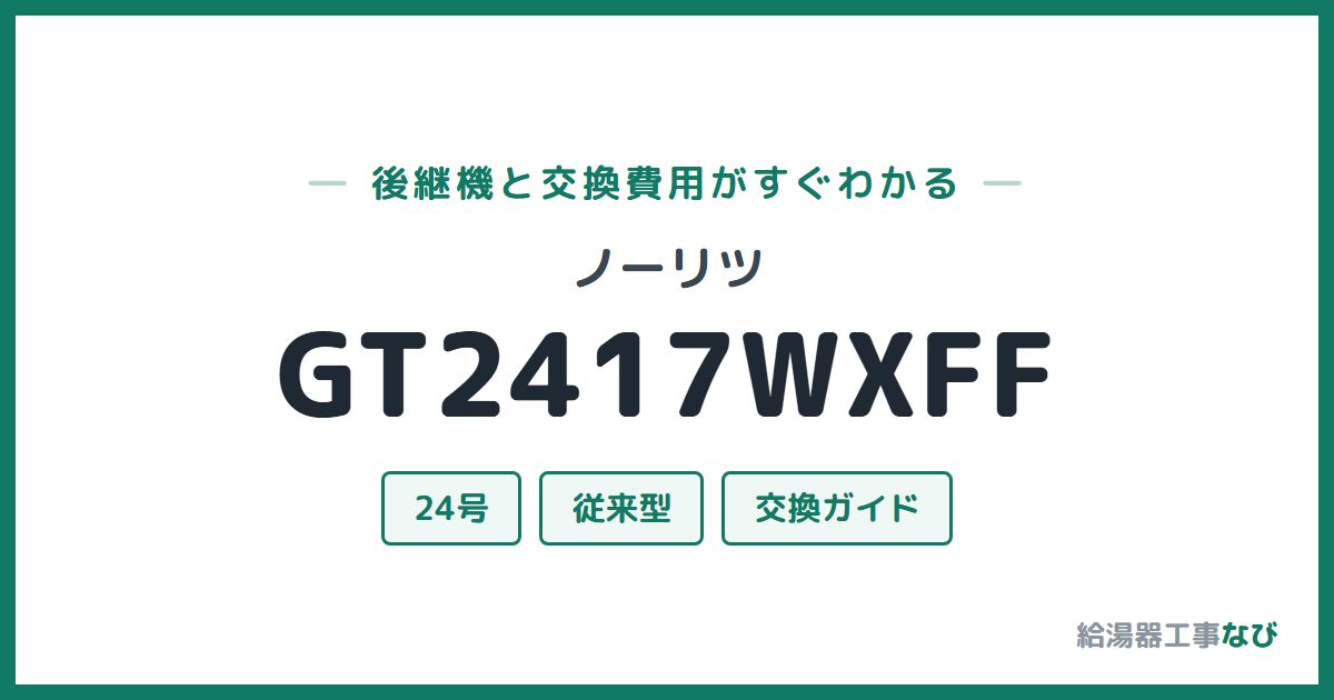 ノーリツ GT2417WXFFの後継機と交換費用ガイド