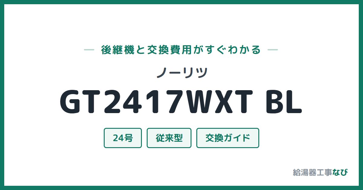 ノーリツ GT2417WXT BLの後継機と交換費用ガイド