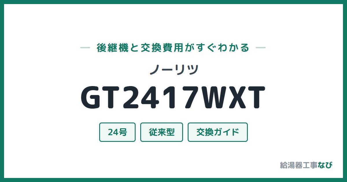 ノーリツ GT2417WXTの後継機と交換費用ガイド