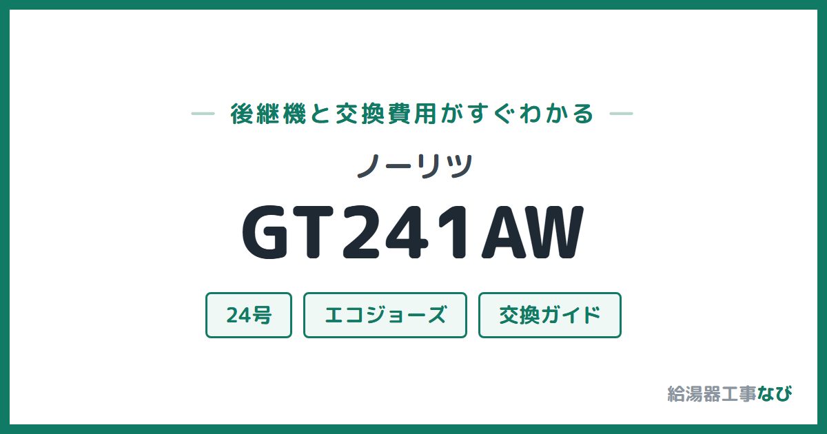 ノーリツ GT241AWの後継機と交換費用ガイド